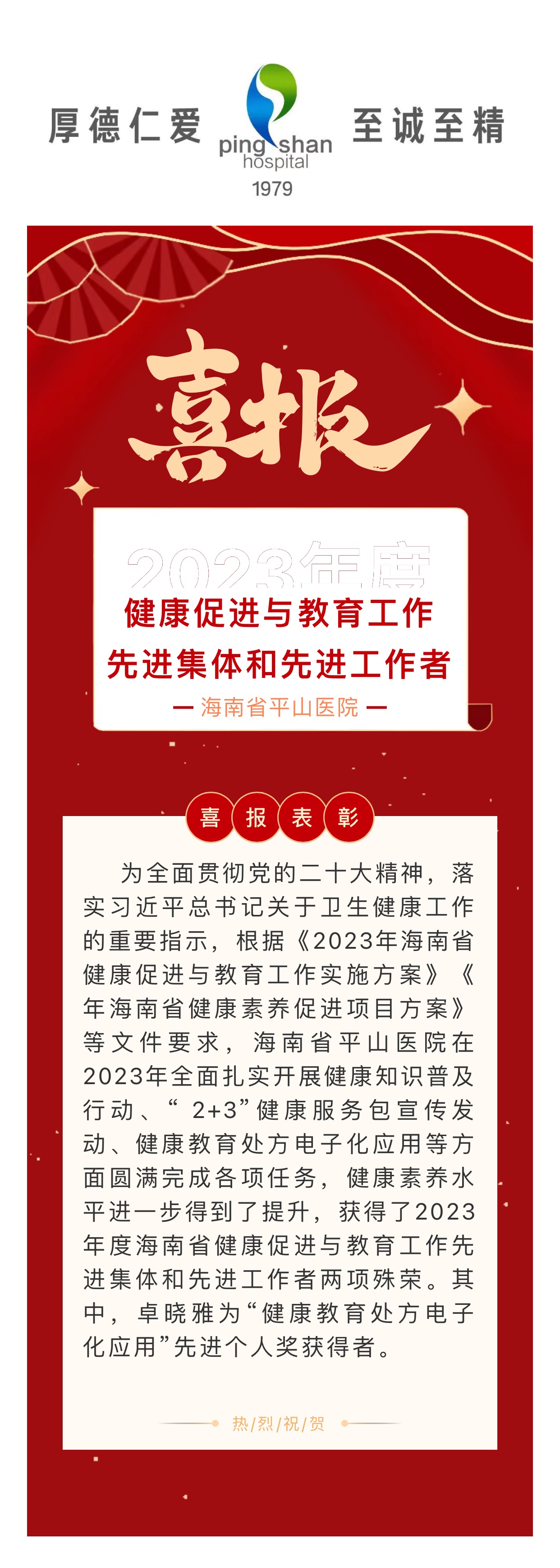 海南平山医院荣获 2023 年度健康促进与教育工作先进集体和先进工作者